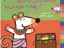 ترانه های شیموشیمو 16 موزه(مهری ماهوتی)