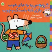 ترانه های شیموشیمو 18 سنگ و چوب