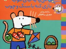 ترانه های شیموشیمو 18 سنگ و چوب