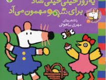 ترانه های شیموشیمو 19 مهمون می آد