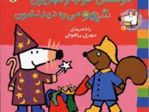 ترانه های شیموشیمو 26 می ره دیدنشون (مهری ماهوتی)