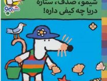ترانه های شیموشیمو 35 دریا چه کیفی داره(محمد کاظم مزینانی)