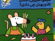 ترانه های شیموشیمو 37 کادو بهش چی دادی(محمد کاظم مزینانی)