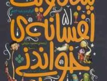 51 پنجاه و یک افسانه ی خواندنی دنیا
