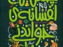 چهل و نه افسانه ی خواندنی دنیا