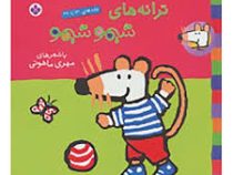 ترانه های شیمو شیمو جلد های 13 تا 26