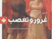 رمان های ماندگار جهان : غرور و تعصب (جیبی)