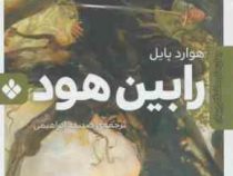 رمان های ماندگار جهان : رابین هود (جیبی)