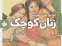 رمان های ماندگار جهان : زنان کوچک (جیبی)