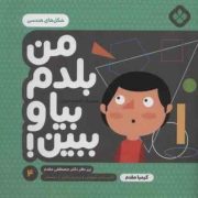 من بلدم بیا و ببین 4 : شکل های هندسی (کیمیا مقدم .مصطفی مقدم)