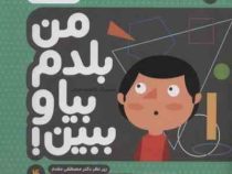 من بلدم بیا و ببین 4 : شکل های هندسی (کیمیا مقدم .مصطفی مقدم)