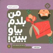 من بلدم بیا و ببین 6 : تشخیص و ارتباط (کیمیا مقدم .مصطفی مقدم)