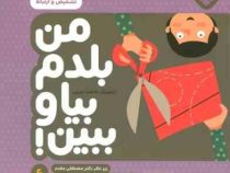 من بلدم بیا و ببین 6 : تشخیص و ارتباط (کیمیا مقدم .مصطفی مقدم)