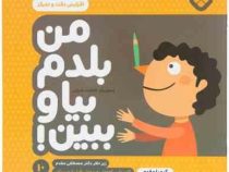 من بلدم بیا و ببین 10 : افزایش دقت و تمرکز (کیمیا مقدم.مصطفی مقدم)