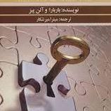 آیا برای همدیگر ساخته شده اید؟(باربارا پیز ، آلن پیز-میترا میرشکار)