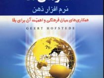 فرهنگ ها و سازمان ها نرم افزار ذهن (همکاری های میان فرهنگی و اهمیت آن برای بقا) (گیرت هافستد.سید محم