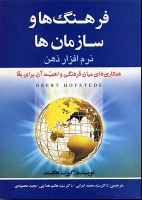 فرهنگ ها و سازمان ها نرم افزار ذهن (همکاری های میان فرهنگی و اهمیت آن برای بقا) (گیرت هافستد.سید محم