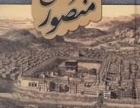 سفرنامه حج منصور (یعقوب منصور تبریزی)