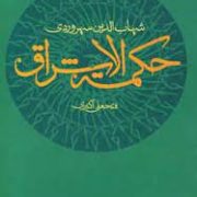 حکمت الاشراق (شهاب الدین سهروردی . فتحعلی اکبری)
