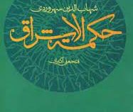 حکمت الاشراق (شهاب الدین سهروردی . فتحعلی اکبری)