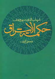 9789642240395.jpg حکمت الاشراق (شهاب الدین سهروردی . فتحعلی اکبری)