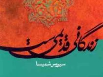 زندگانی قدیمی ست (سیروس شمیسا)