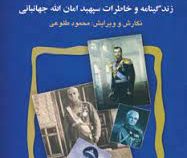 از تزار تا شاه : زندگینامه و خاطرات سپهبد امان الله جهانبانی (محمود طلوعی)