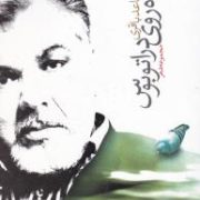 پیاده روی در اتوبوس (ساعد باقری)