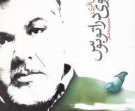 پیاده روی در اتوبوس (ساعد باقری)