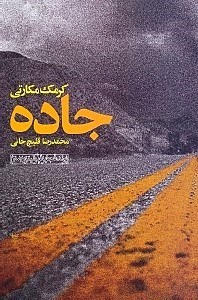 جاده (کرمک مکارتی، محمدرضا قلیچ خانی)