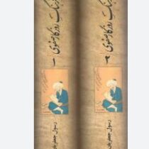 سیاست و فرهنگ روزگار صفوی دوره 2 جلدی (رسول جعفریان)