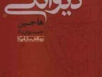 دیوانگی (هاجین . حمید یزدان پناه)