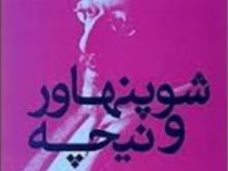شوپنهاور و نیچه