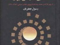 جریان ها و سازمانهای مذهبی-سیاسی در ایران (رسول جعفریان)