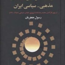 جریان ها و سازمانهای مذهبی-سیاسی در ایران (رسول جعفریان)