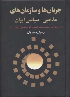 جریان ها و سازمانهای مذهبی-سیاسی در ایران (رسول جعفریان)