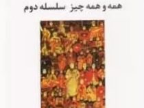 ملاقات با مردمان برجسته: همه و همه چیز سلسله دوم (جی آی گورجیف . رویا منجم)