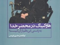 هاوکینگ در محضر خدا (به راستی این نظم از آن کیست؟)، (جان سی لنوکس، ابوالفضل حقیری قزوینی)