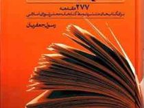 جامع المقدمات : 277 مقدمه برای کتاب های منتشر شده مجلس شورای اسلامی (رسول جعفریان)