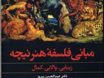 مبانی فلسفه هنر نیچه (زیبایی،والایی،کمال)