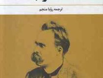 مصلوب (فردریش نیچه، رویا منجم)