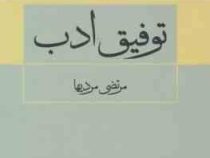 توفیق ادب ( مرتضی مردیها )