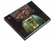 تاریخ علم در ایران جلد اول از دوره باستان تا آغاز اسلام (اسفندیار معتمدی)
