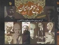 تاریخ علم در ایران جلد چهارم از دوره مشروطیت تا کنون (اسفندیار معتمدی)