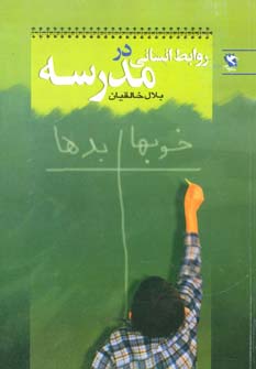 روابط انسانی در مدرسه (بلال خالقیان)