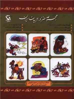 مجموعه طنز در ادبیات ایران (مجید شفیعی . سعید رزاقی)