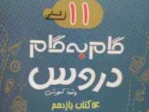 جیک و پیک گام به گام دروس 14 کتاب یازدهم انسانی 97