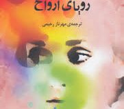 رویای ارواح (میخاییل یوگرافویچ سالتیکوف.سامرست موام.جویس کرول اوتس.کیم استنلی رابینسون.نیکلاس ای دیک