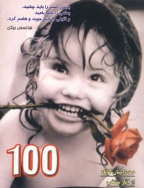 100 داستان صد داستان کوتاه از آثار منتخب جهان (مهندس امیر مدرسی)
