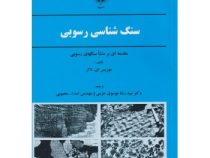 سنگ شناسی رسوبی : مقدمه ای بر منشا سنگهای رسوبی (موریس ای تاکر . سیدرضا موسوی حرمی . اسدالله محبوبی)